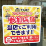 8月1日販売の名古屋市『でら得！プレミアム商品券』当社でもお使いいただけます