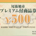 10月1日から始まる『尾張旭市プレミアム付商品券』当社でも使えます