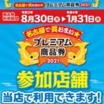 『名古屋で買おまいプレミアム商品券』当社でも使えます