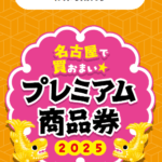 名古屋市プレミアム商品券2024（紙のみ）当店で使用できます！