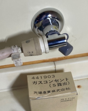 【ガスコンセントS露出（開閉ツマミ無し）】交換完了