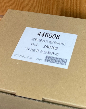 【壁取替ガス栓554用】