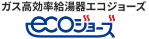 ガス高効率給湯器エコジョーズ